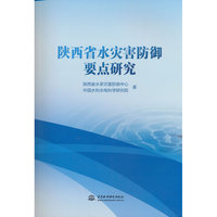 陕西省水灾害防御要点研究