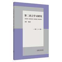 第二语言学习研究(第二十辑)