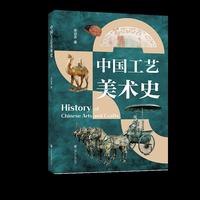 中国工艺美术史 中国人对美的永恒追寻 一器一物的光泽纹理沉淀千年审美与哲思 时光流转中不曾变的气韵