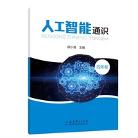人工智能通识 四年级（全面提升学生人工智能素养，借助生活情景使用人工智能解决学习生活问题）