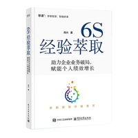 6S经验萃取 : 助力企业业务破局，赋能个人绩效增 长