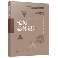 枪械总体设计 枪械产品谱系 研发 布局 机构类型 国防工业出版社  军事类图书 徐诚等