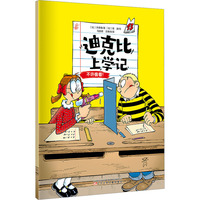迪克比上学记·不许偷看！