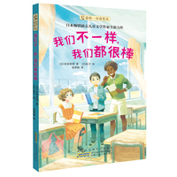 总有一天会长大 我们不一样，我们都很棒  拥抱自己的个性，发现“不一样”的美好