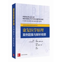 康复医学原理 案例题集与解析精要