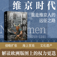 维京时代 重走维京人的远征之路 解读欧洲版图上的权力更迭