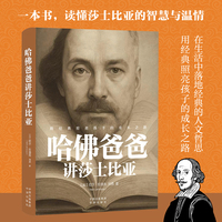哈佛爸爸讲莎士比亚