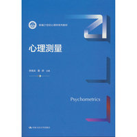 心理测量（新编21世纪心理学系列教材）