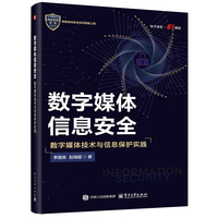 数字媒体信息安全――数字媒体技术与信息保护实践