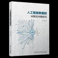 人工智能数据的证据法问题研究
