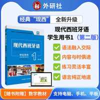 现代西班牙语学生用书1(第二版)