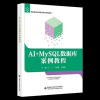 AI+ MySQL数据库案例教程