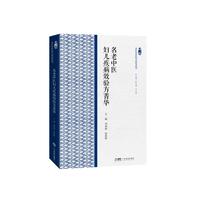 名老中医妇儿疾病效验方菁华（岭南名医传世验方研究系列）精选名医验方和相应验案 指导临床 实用性强 广东科技
