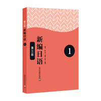 新编日语第1册（第三版）