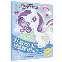 小马宝莉心理成长故事?我喜欢自己 唤醒自信心