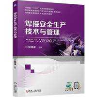 焊接安全生产技术与管理   张帅谋   1+X 省级重点立项 焊接 安全生产 安全管理
