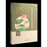 跟着课本读经典练表达（双色）五年级 上册9787570128518
