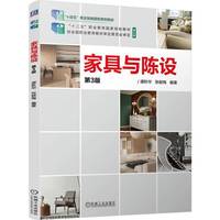 家具与陈设 第3版   谭秋华 张献梅   职业教育国家规划教材 十四五 彩色印刷