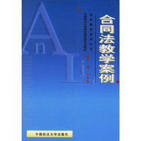 合同法教学案例/法学教学案例丛书(法学教学案例丛书)