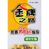 初中生物/金牌之路竞赛解题指导
