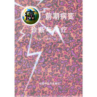 癌前期病变诊断与治疗