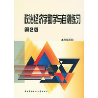 政治经济学助学与自测练习（第二版）
