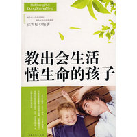 教出会生活懂生命的孩子