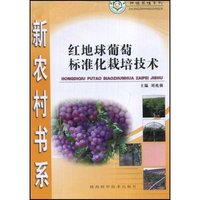红地球葡萄标准化栽培技术(新农村书系)(新农村书系·种植养殖系列)