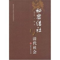 秘密结社与清代社会(教育部社会科学基金资助项目)