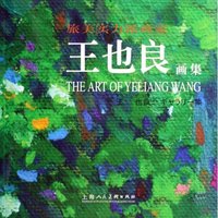 王也良画集