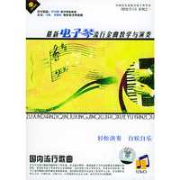 天天艺术 最新电子琴 流行金曲教学与演奏 国内流行歌曲(DVD)