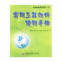 常用工具软件使用手册(附光盘)/电脑使用导航