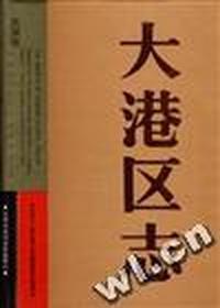大港区志
