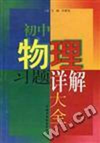 初中物理习题详解大全