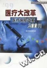 99医疗大改革(医疗保险政策200问)/医疗大改革系列丛书