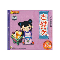 快乐宝贝 从小学国学 古诗文 DSD(3CD)