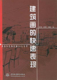 建筑画的快速表现