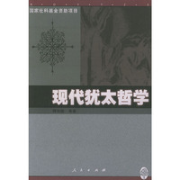 现代犹太哲学