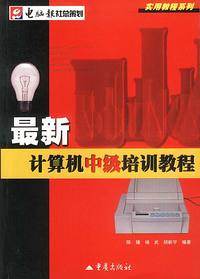 最新计算机中级培训教程