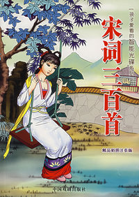 宋词三百首（精品彩图注音版）