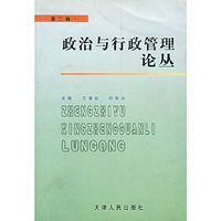 政治与行政管理论丛（第二辑）