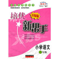 小学语文（三年级）培优新帮手（升级版）