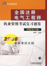 全国注册电气工程师执业资格考试复习题集(供配电专业)——2008最新考试大纲