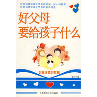 好父母要给孩子什么