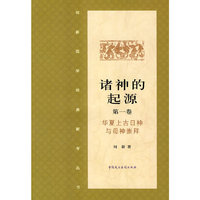 诸神的起源第一卷·华夏上古日神与母神崇拜