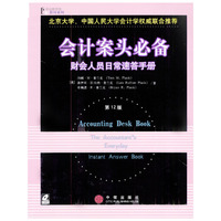 会计案头必备：财会人员日常速答手册（第12版·影印版）