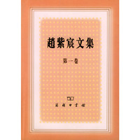 赵紫宸文集（第一卷）