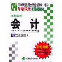 2004年度注册会计师全国统一考试·梦想成真系列辅导丛书：答疑解惑—会计