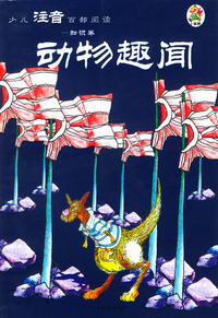 少儿注音百部阅读·知识卷：动物趣闻