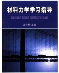 材料力学学习指导